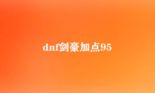 dnf剑豪加点95