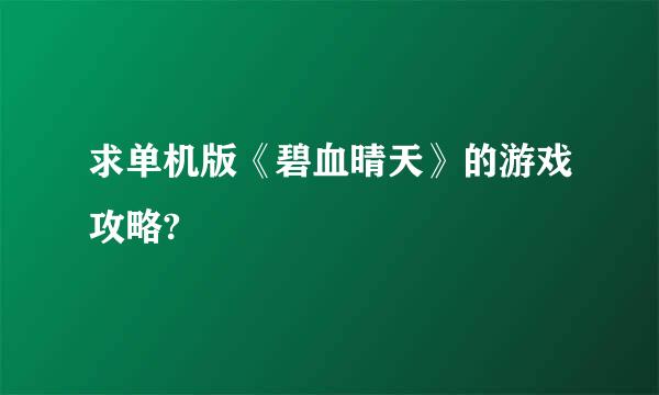 求单机版《碧血晴天》的游戏攻略?