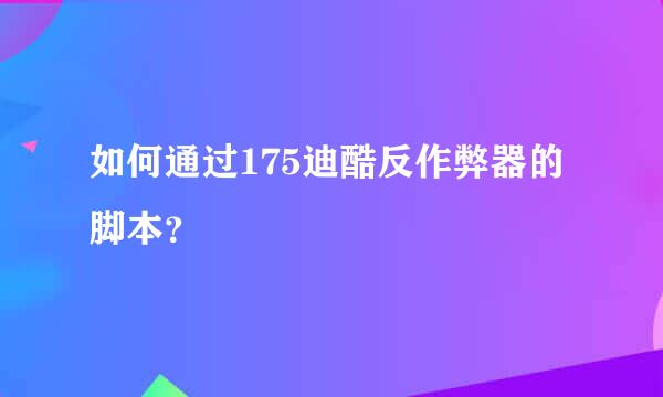 如何通过175迪酷反作弊器的脚本？