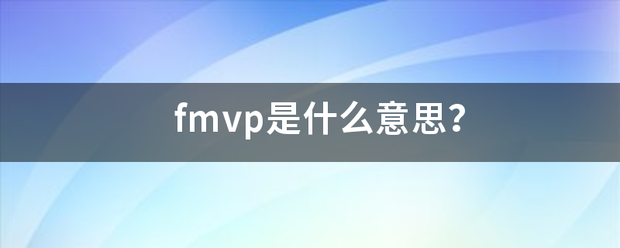 fmvp是什么意思？