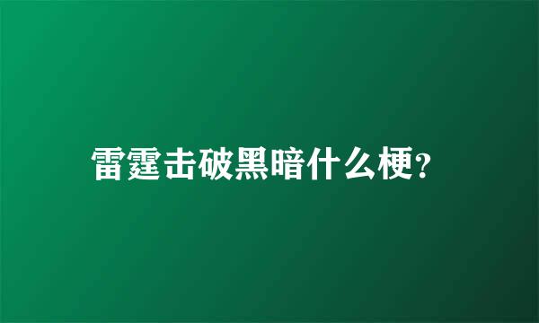 雷霆击破黑暗什么梗？