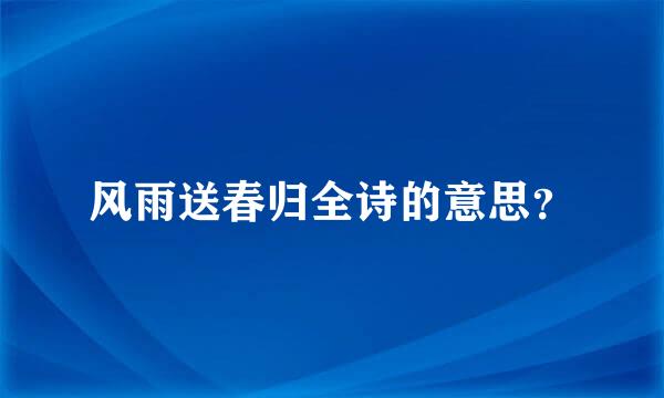 风雨送春归全诗的意思？