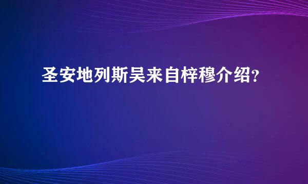 圣安地列斯吴来自梓穆介绍？