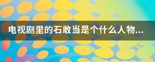 电视剧里的石敢当是个什么人物？？