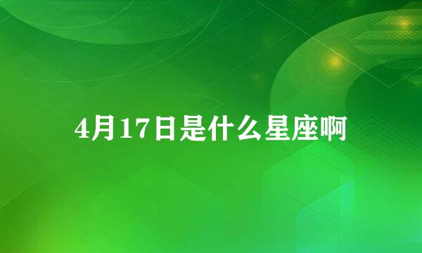 4月17日是什么星座啊