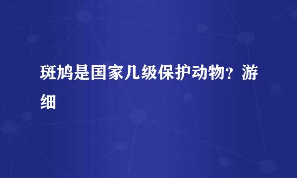 斑鸠是国家几级保护动物？游细