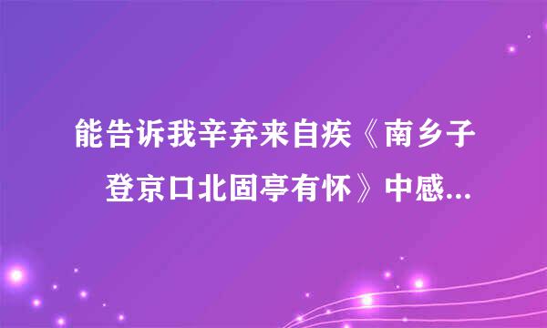 能告诉我辛弃来自疾《南乡子 登京口北固亭有怀》中感叹生个儿子当英雄的句子是那句吗?