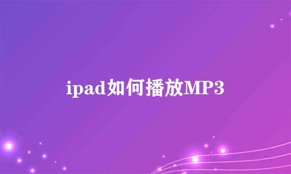 ipad如何播放MP3