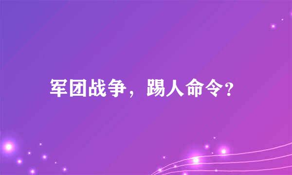 军团战争，踢人命令？