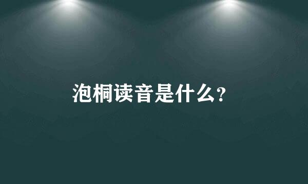 泡桐读音是什么？