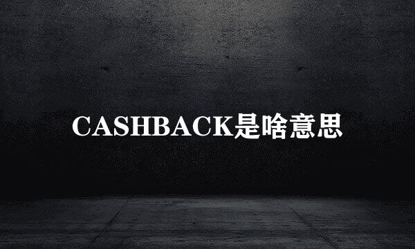 CASHBACK是啥意思