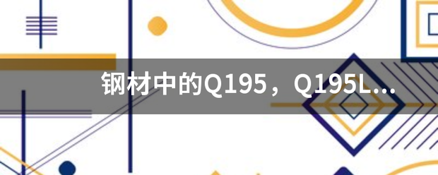 钢材中的Q富花属办诉款随195，Q195L,SPCD都是什么意来自思呢？