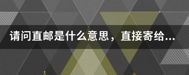 请问直邮是什么意思，直接寄给我吗，还是要不要先经过卖家