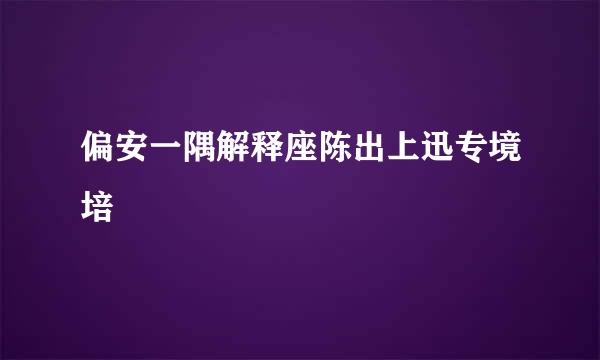 偏安一隅解释座陈出上迅专境培