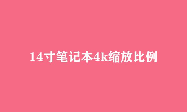 14寸笔记本4k缩放比例