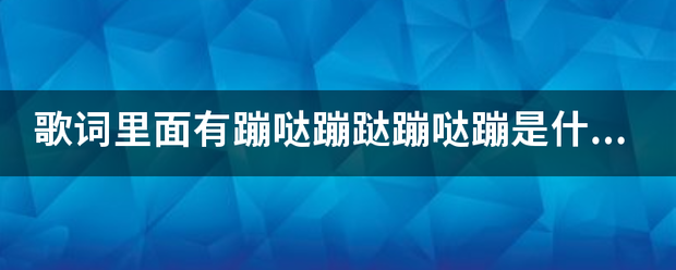 歌词里面有蹦哒来自蹦跶蹦哒蹦是什么歌？