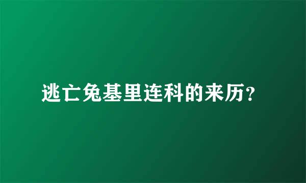 逃亡兔基里连科的来历？