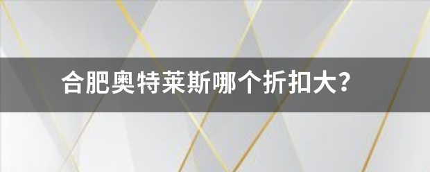 合肥奥特莱斯哪个折扣大？