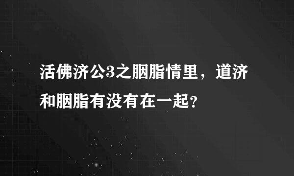 活佛济公3之胭脂情里，道济和胭脂有没有在一起？