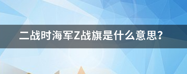 二战时来自海军Z战旗是什么意思？