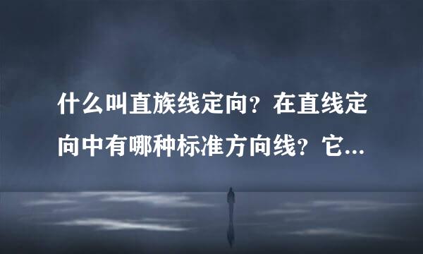 什么叫直族线定向？在直线定向中有哪种标准方向线？它们之间存在什么关系？