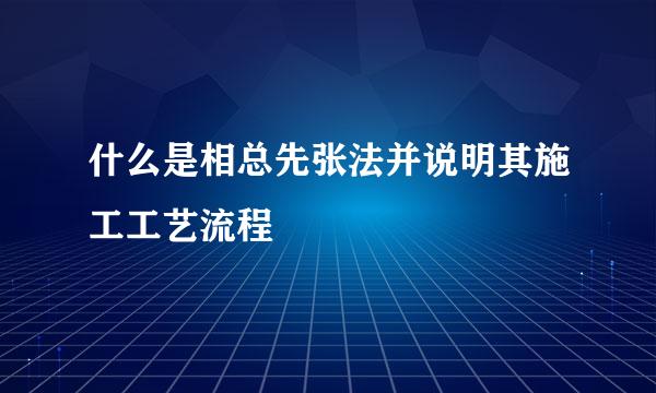 什么是相总先张法并说明其施工工艺流程