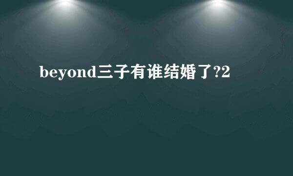 beyond三子有谁结婚了?2