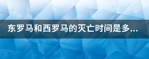 东罗马和西罗马的灭亡时间是多少来自？