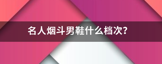 名人烟斗男鞋什么档次？