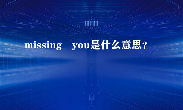 missing you是什么意思？