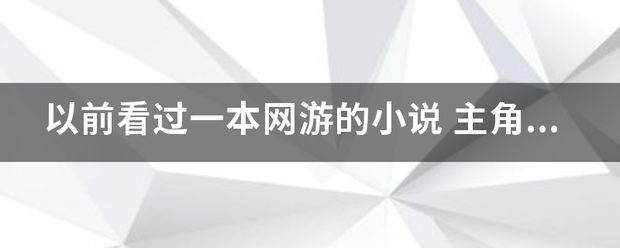 以前看过一本网游的小说 主来自角是一个植物人 名字不记得了，导语是