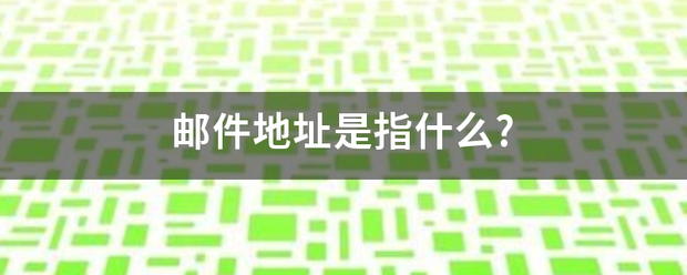 邮件地址是指什么?