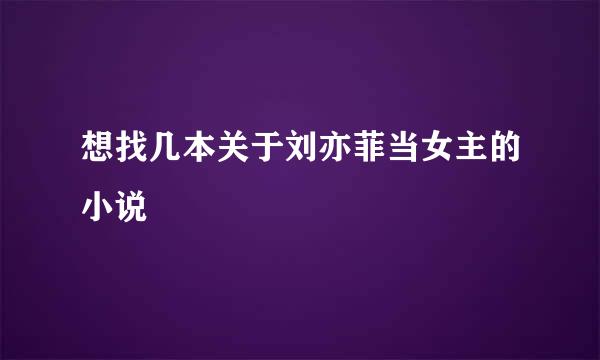 想找几本关于刘亦菲当女主的小说