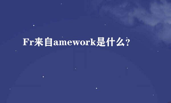 Fr来自amework是什么？