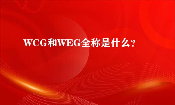 WCG和WEG全称是什么？