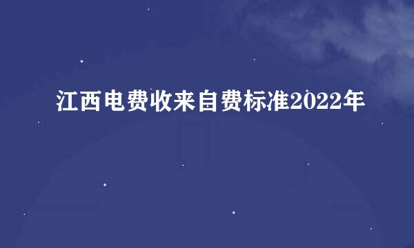 江西电费收来自费标准2022年