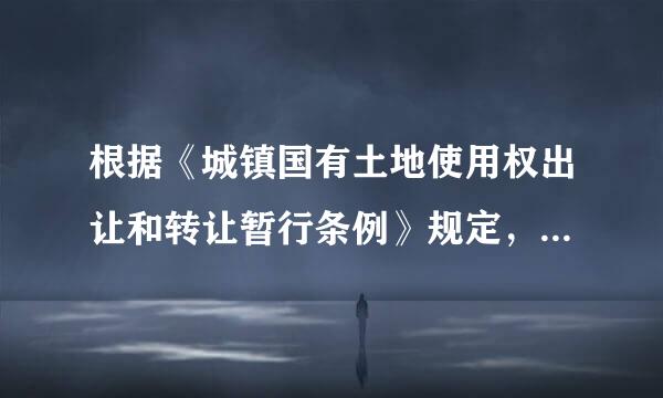 根据《城镇国有土地使用权出让和转让暂行条例》规定，下列关于土地使用权出让最高年限的表述正确的是（ ）。