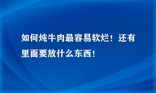 如何炖牛肉最容易软烂！还有里面要放什么东西！