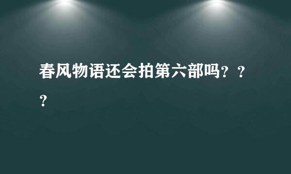 春风物语还会拍第六部吗？？？