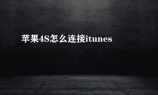 苹果4S怎么连接itunes