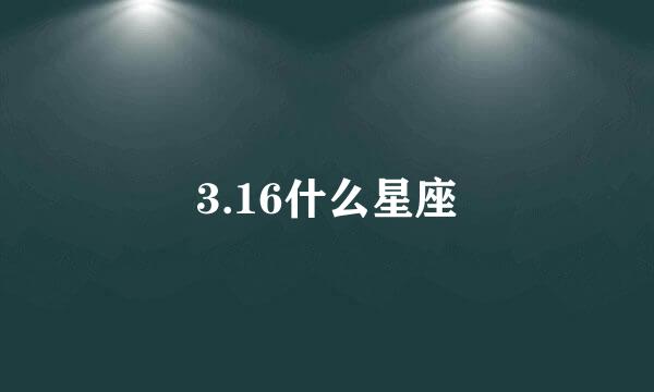 3.16什么星座