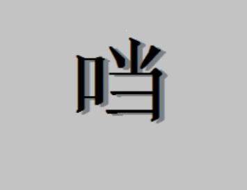 “一个口一个当”是什么字？