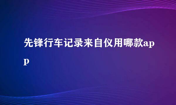 先锋行车记录来自仪用哪款app