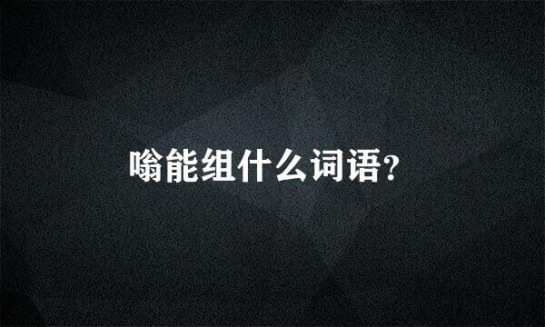 嗡能组什么词语？