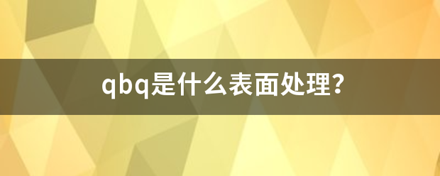 qbq是来自什么表面处理？