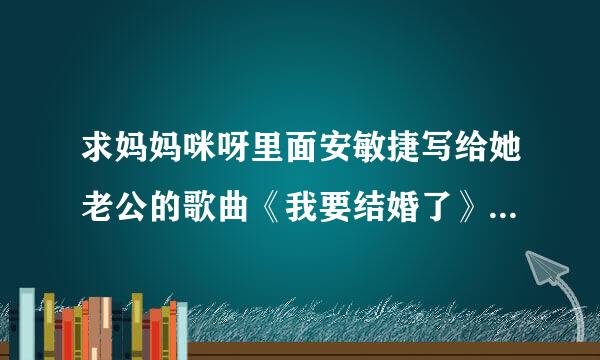 求妈妈咪呀里面安敏捷写给她老公的歌曲《我要结婚了》的完整歌词~~~~~~~~~