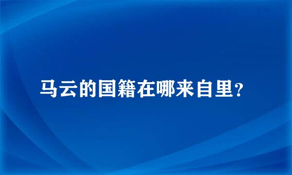 马云的国籍在哪来自里？