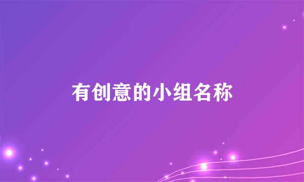 有创意的小组名称