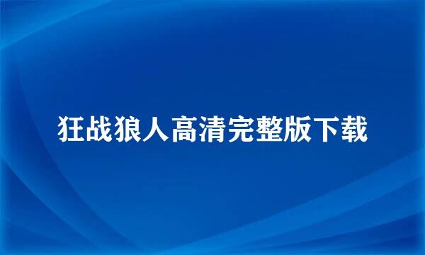 狂战狼人高清完整版下载