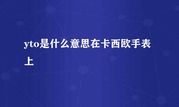 yto是什么意思在卡西欧手表上